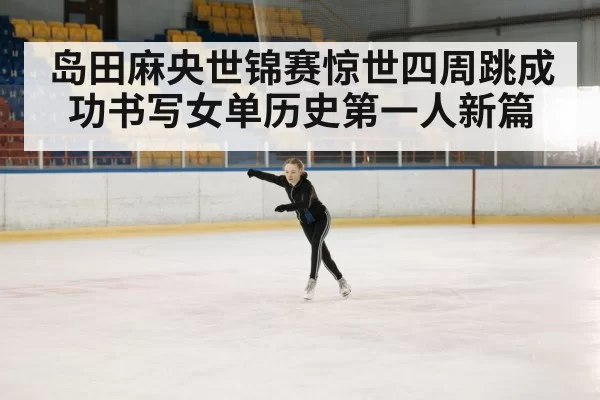 ice skating arena