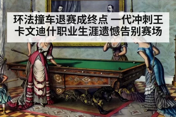 环法撞车退赛成终点 一代冲刺王卡文迪什职业生涯遗憾告别赛场