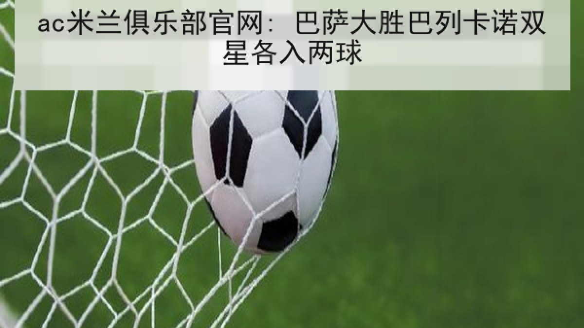 ac米兰俱乐部官网: 巴萨大胜巴列卡诺双星各入两球
